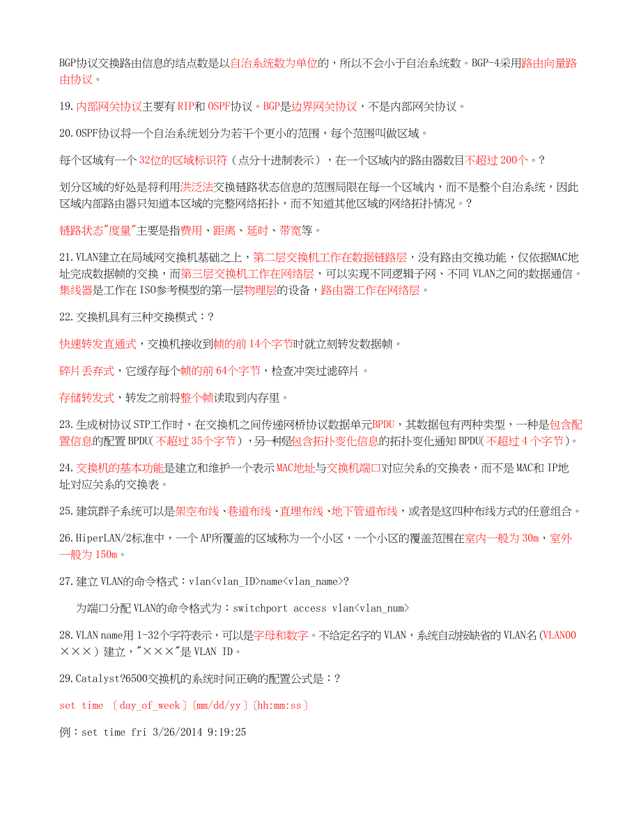 计算机三级网络技术知识点总结_第3页