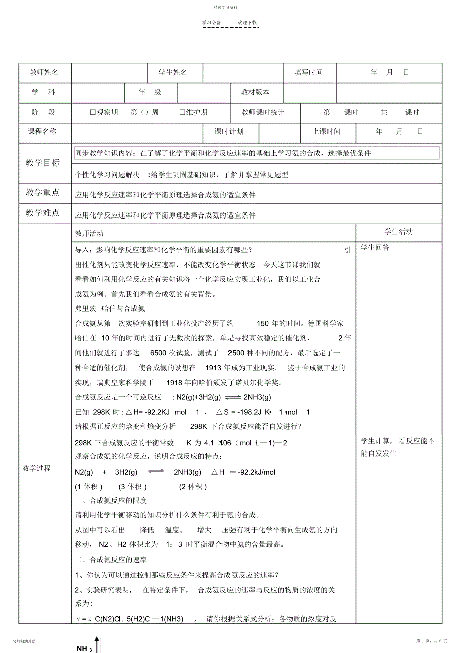 2022年化学反应条件的优化工业合成氨教案_第1页