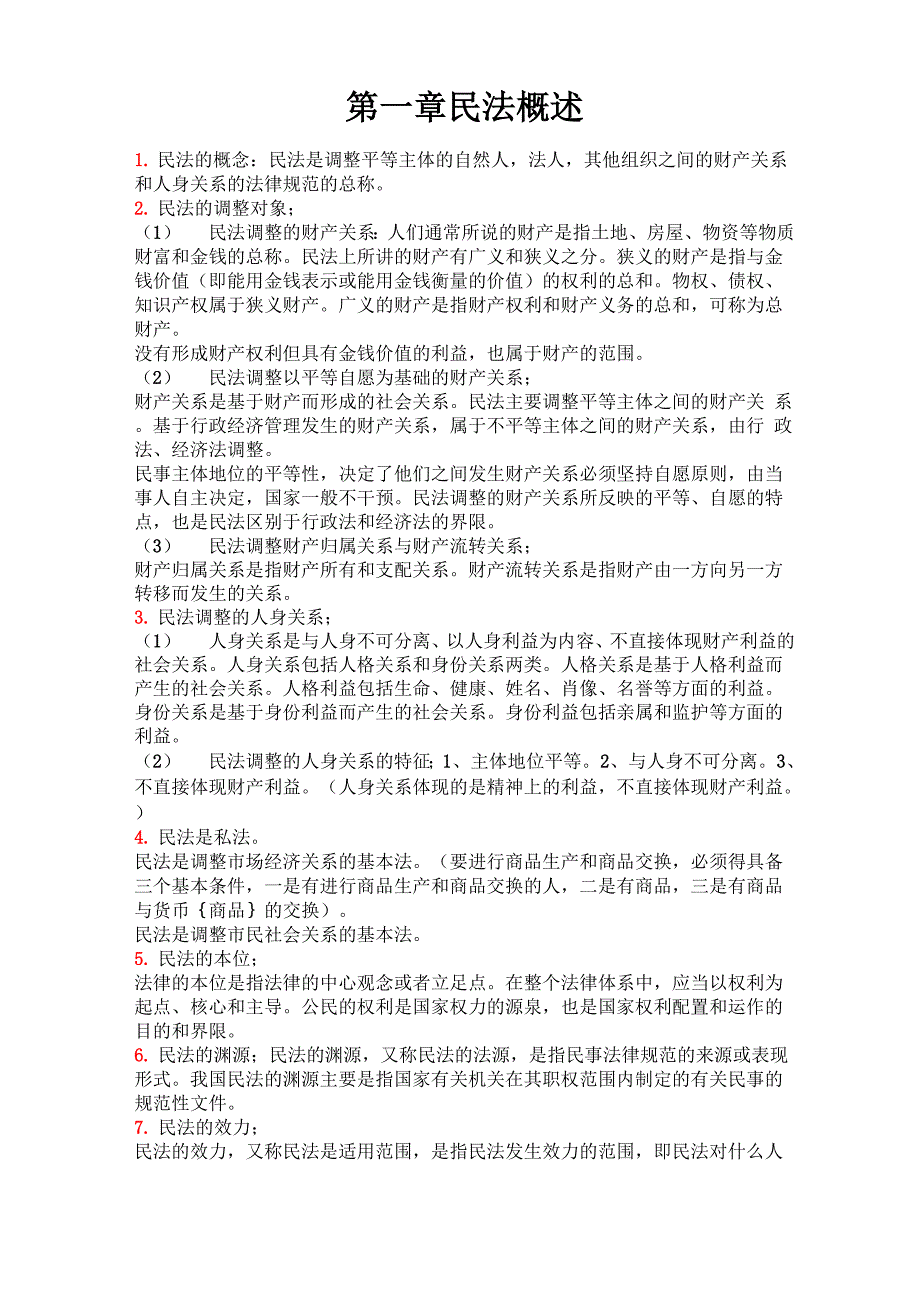 民法知识总结_第1页