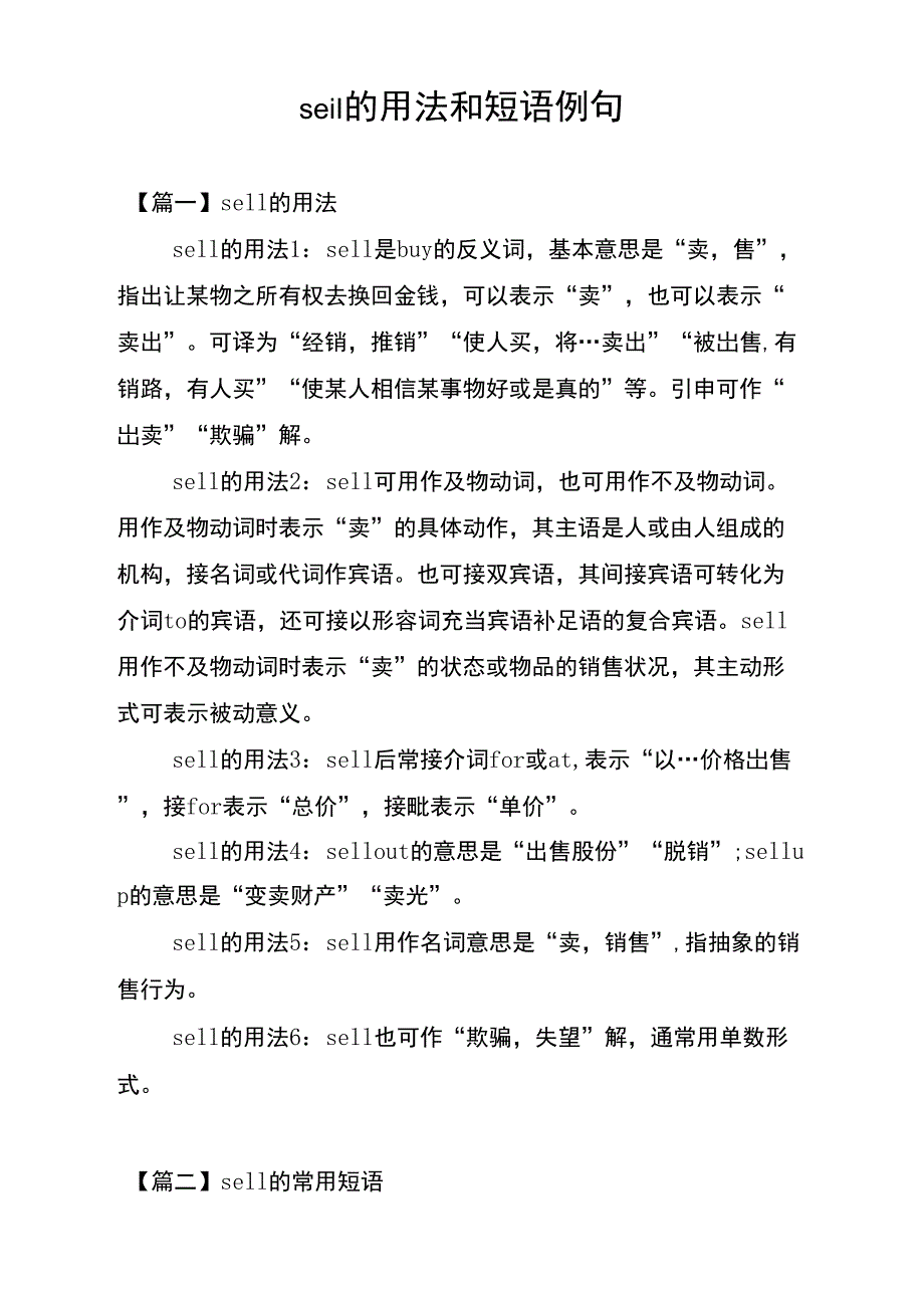 sell的用法和短语例句_第1页