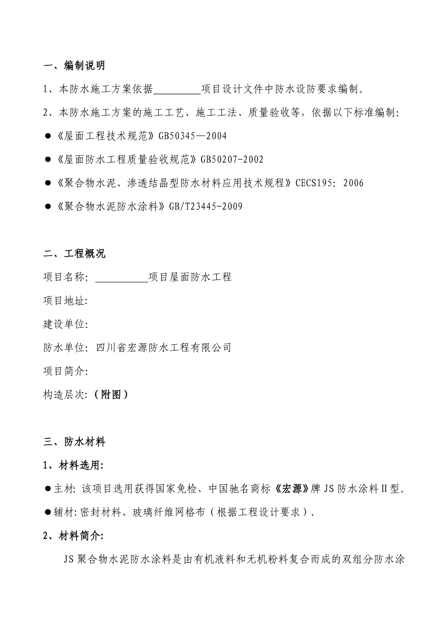 10、屋面防水施工方案—JS涂料.doc_第3页