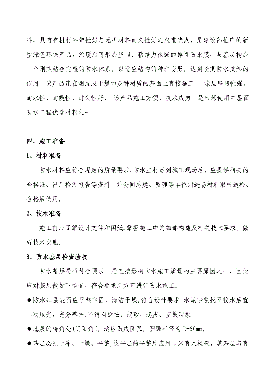 10、屋面防水施工方案—JS涂料.doc_第4页