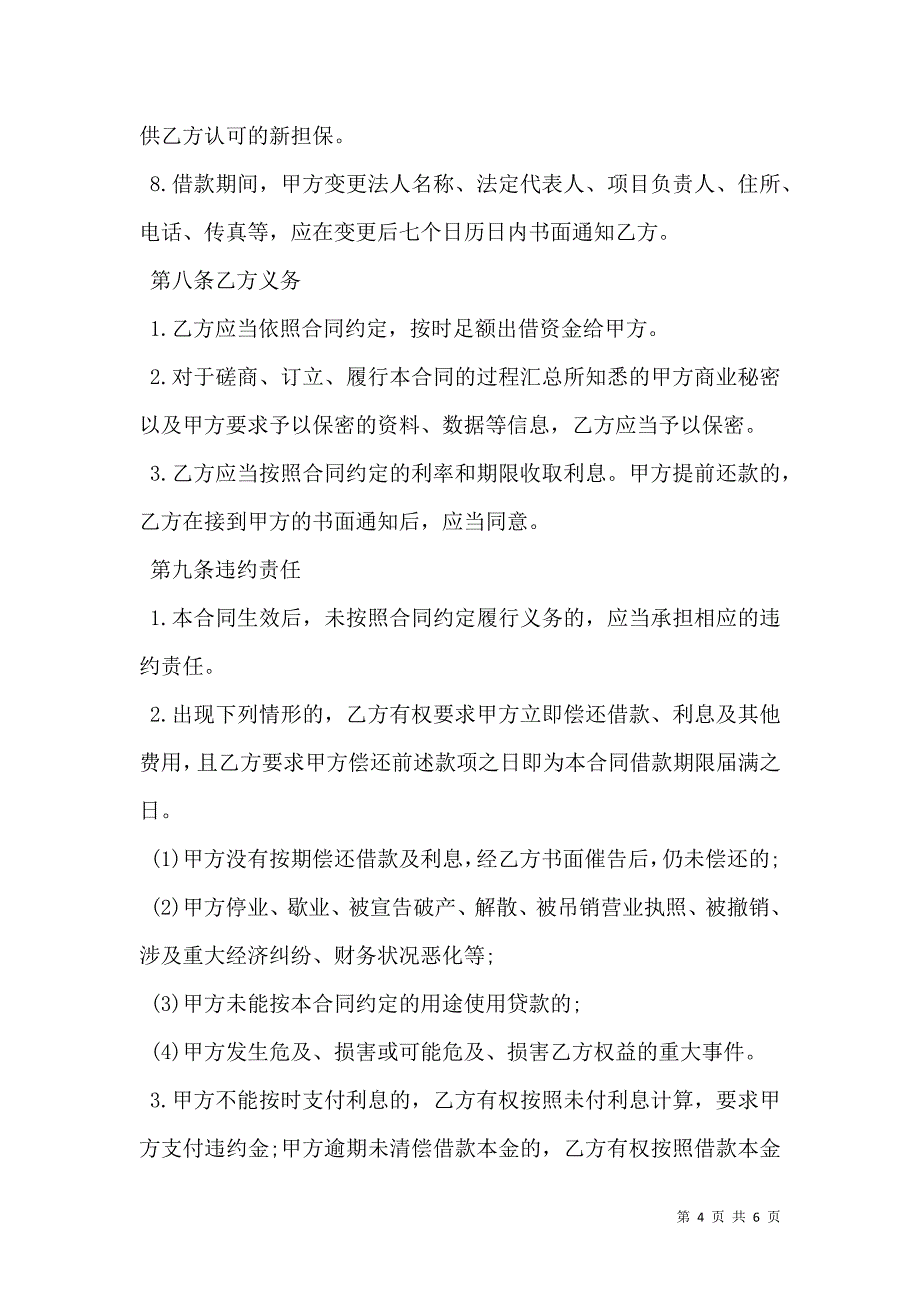 工业企业借款合同_第4页