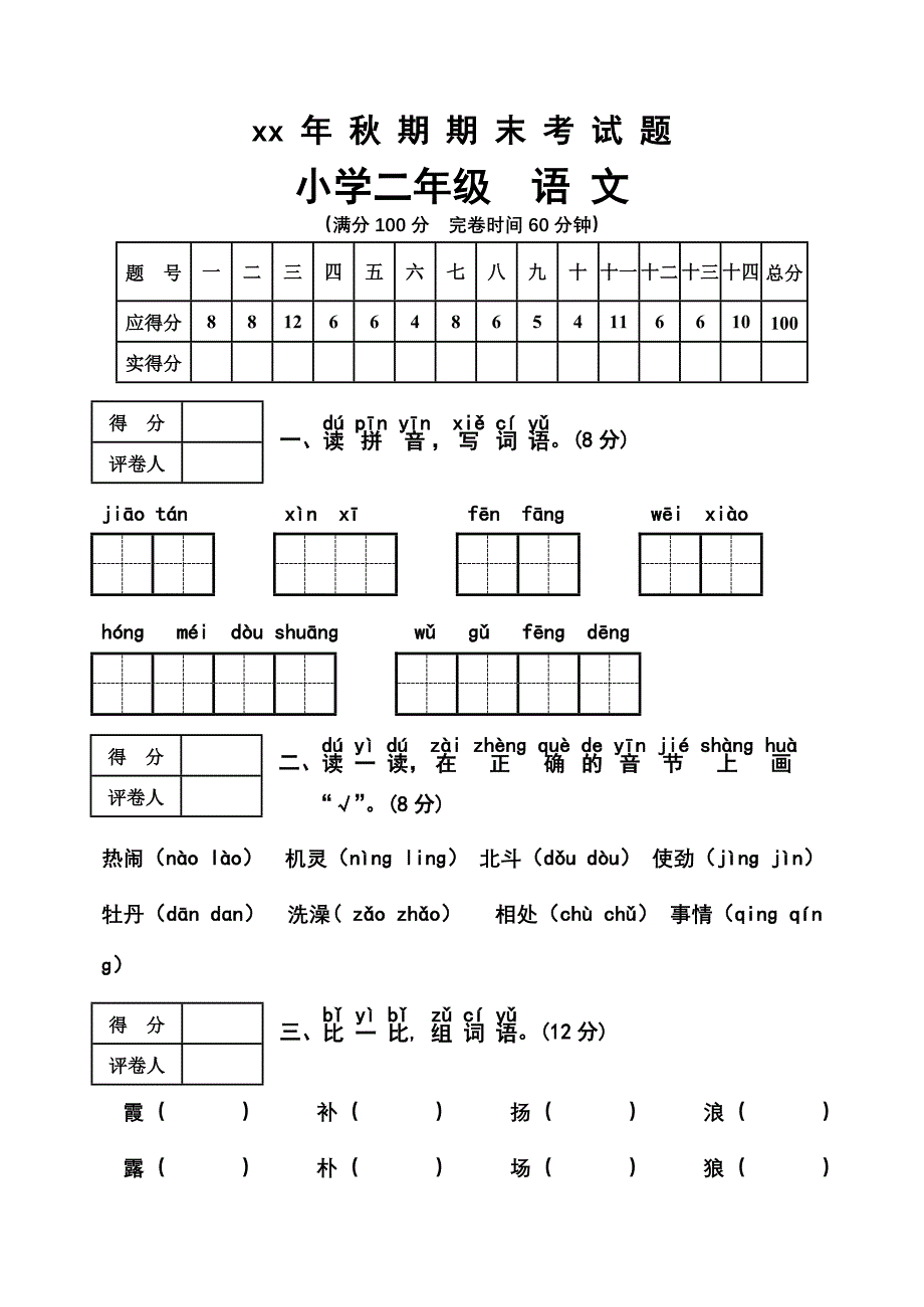 xx年秋小学二年级期末测试题_第1页