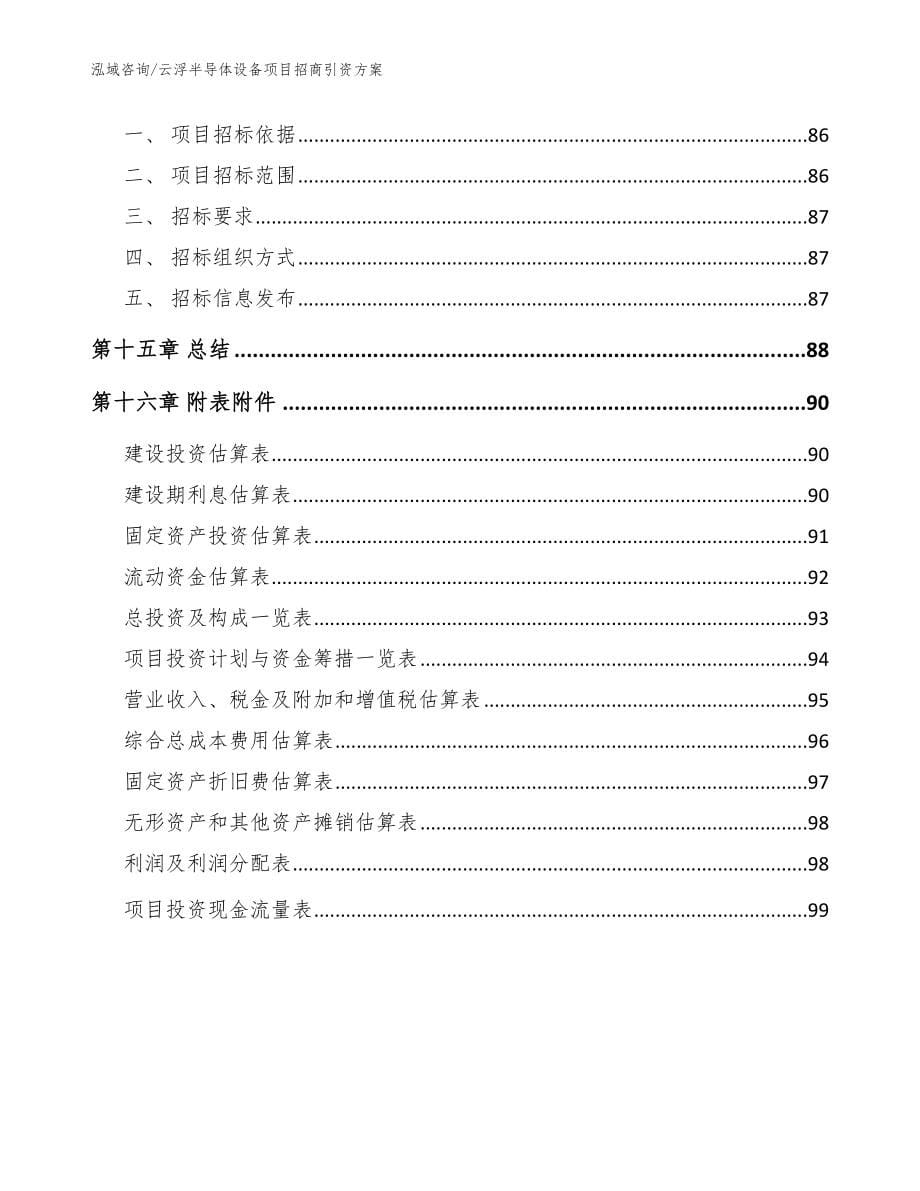 云浮半导体设备项目招商引资方案_第5页