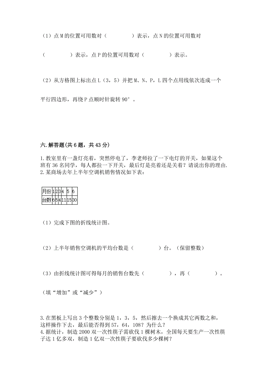 人教版小学五年级下册数学期末综合检测试卷及参考答案(研优卷).docx_第4页