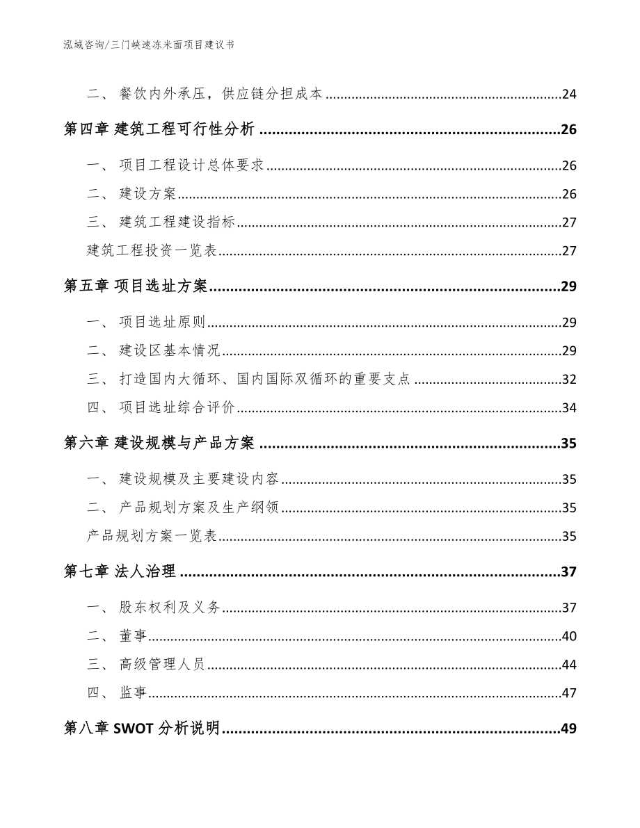 三门峡速冻米面项目建议书（参考模板）_第2页