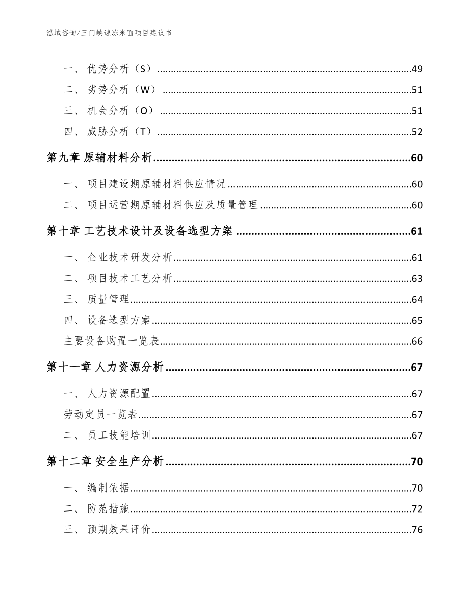 三门峡速冻米面项目建议书（参考模板）_第3页