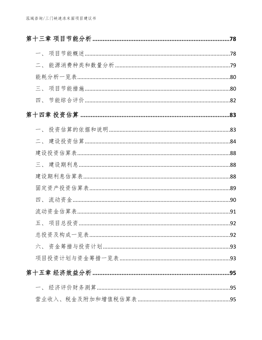 三门峡速冻米面项目建议书（参考模板）_第4页