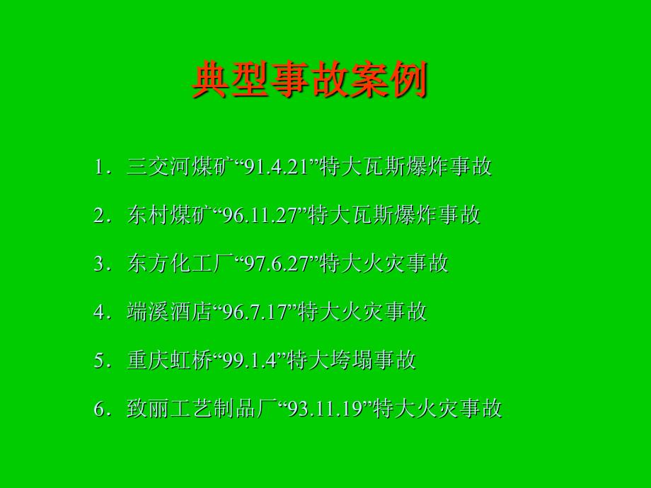 培训教材典型安全事故案例汇总_第2页