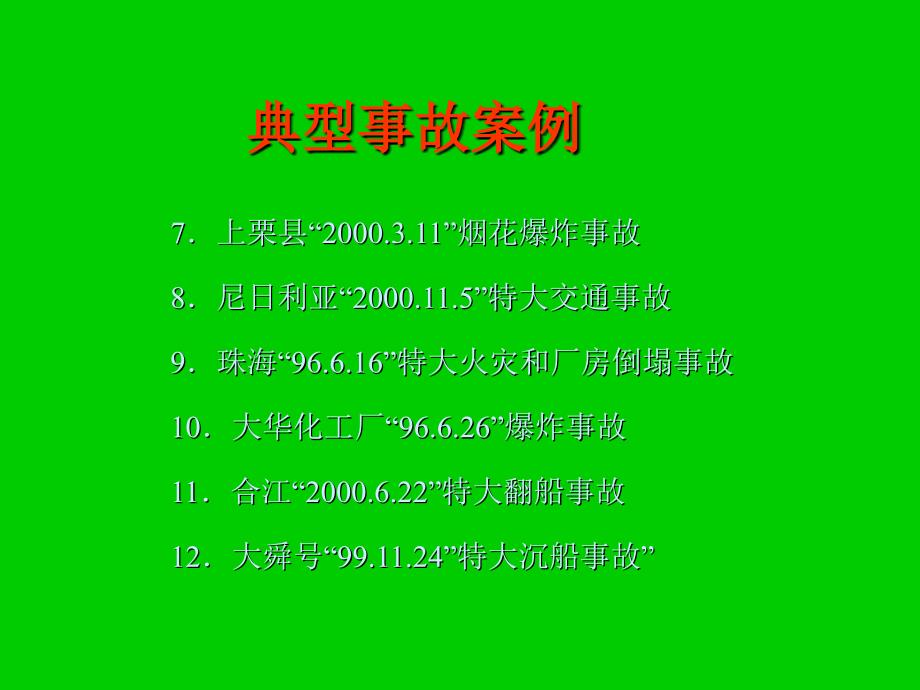 培训教材典型安全事故案例汇总_第3页