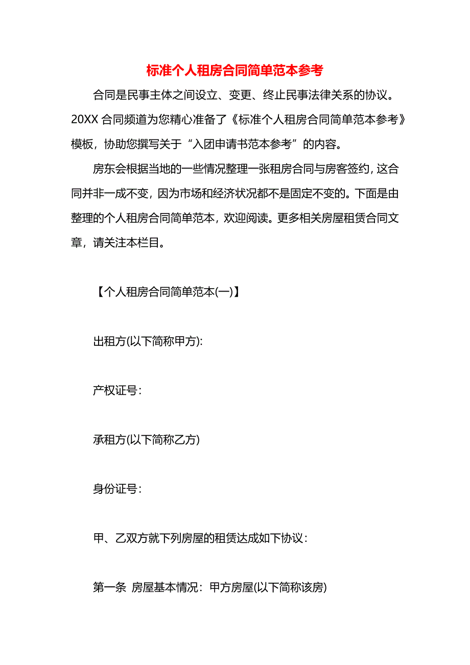 标准个人租房合同简单参考_第1页