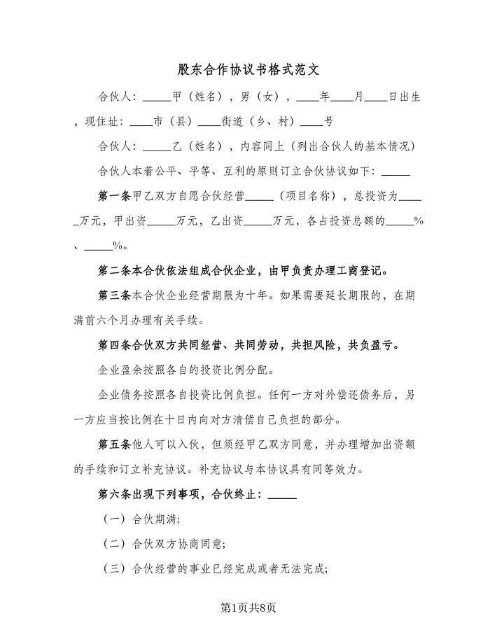 股东合作协议书格式范文（四篇）.doc