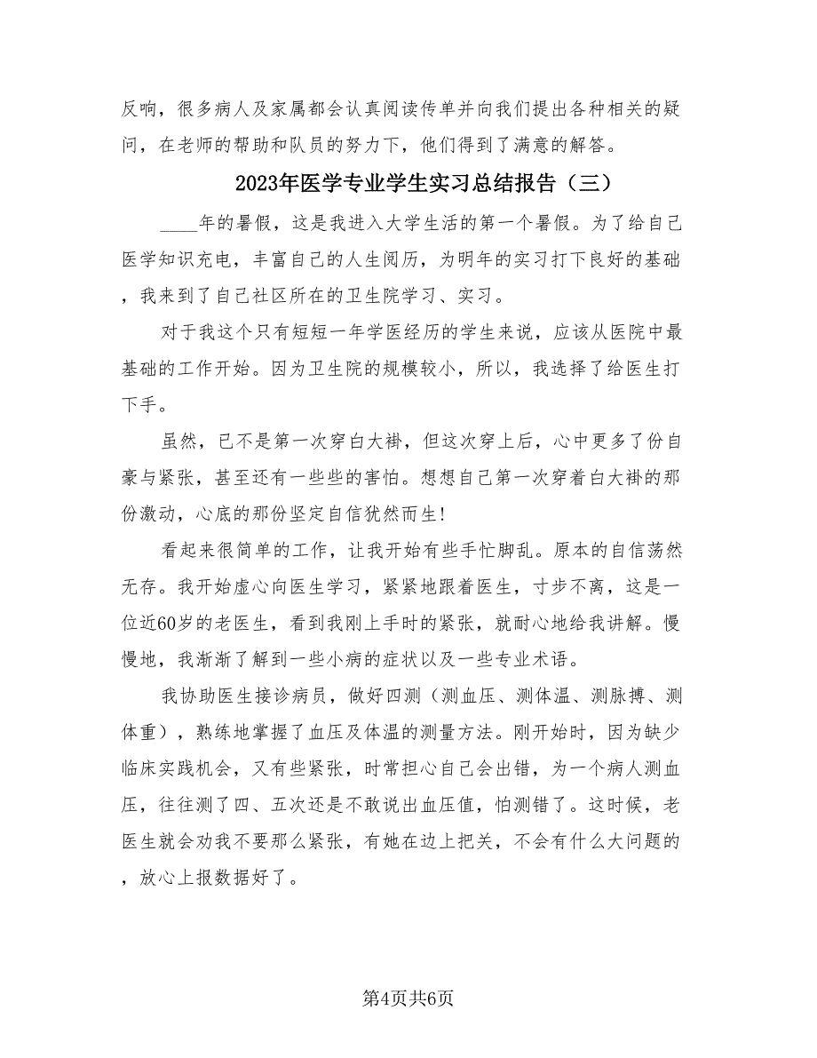 2023年医学专业学生实习总结报告（3篇）.doc_第4页