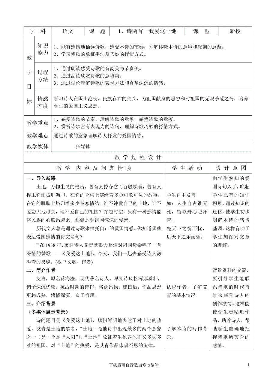 1、诗两首—我爱这土地(初中语文精品教案).doc_第1页