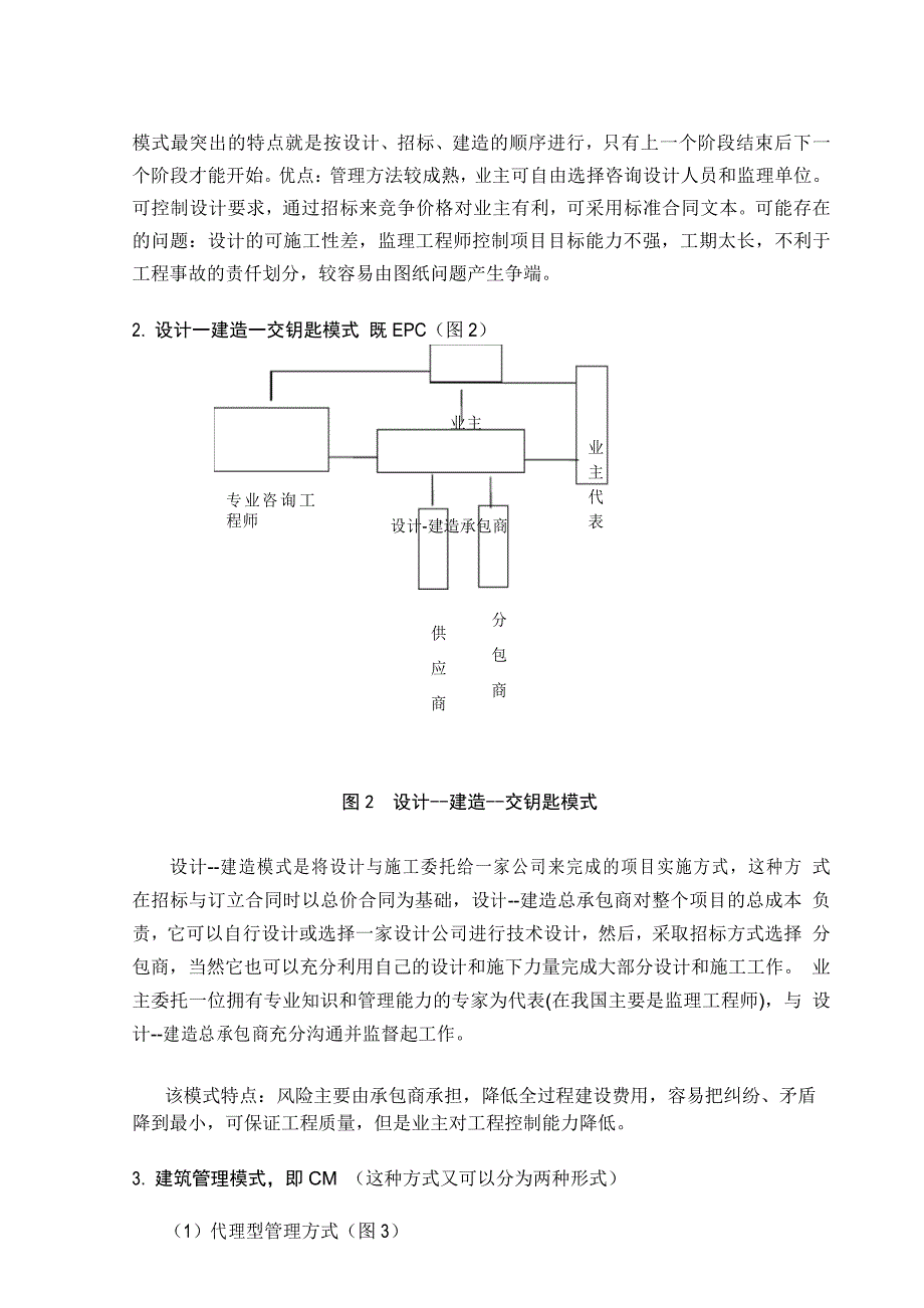 常见工程项目管理模式的简单介绍分析_第3页