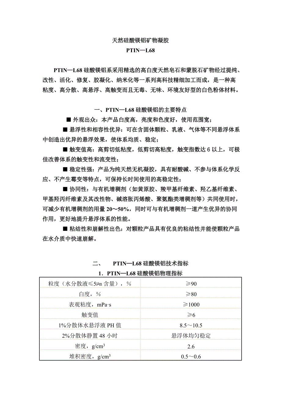 硅酸镁铝悬浮增稠剂PT-68性能及运用.doc_第1页