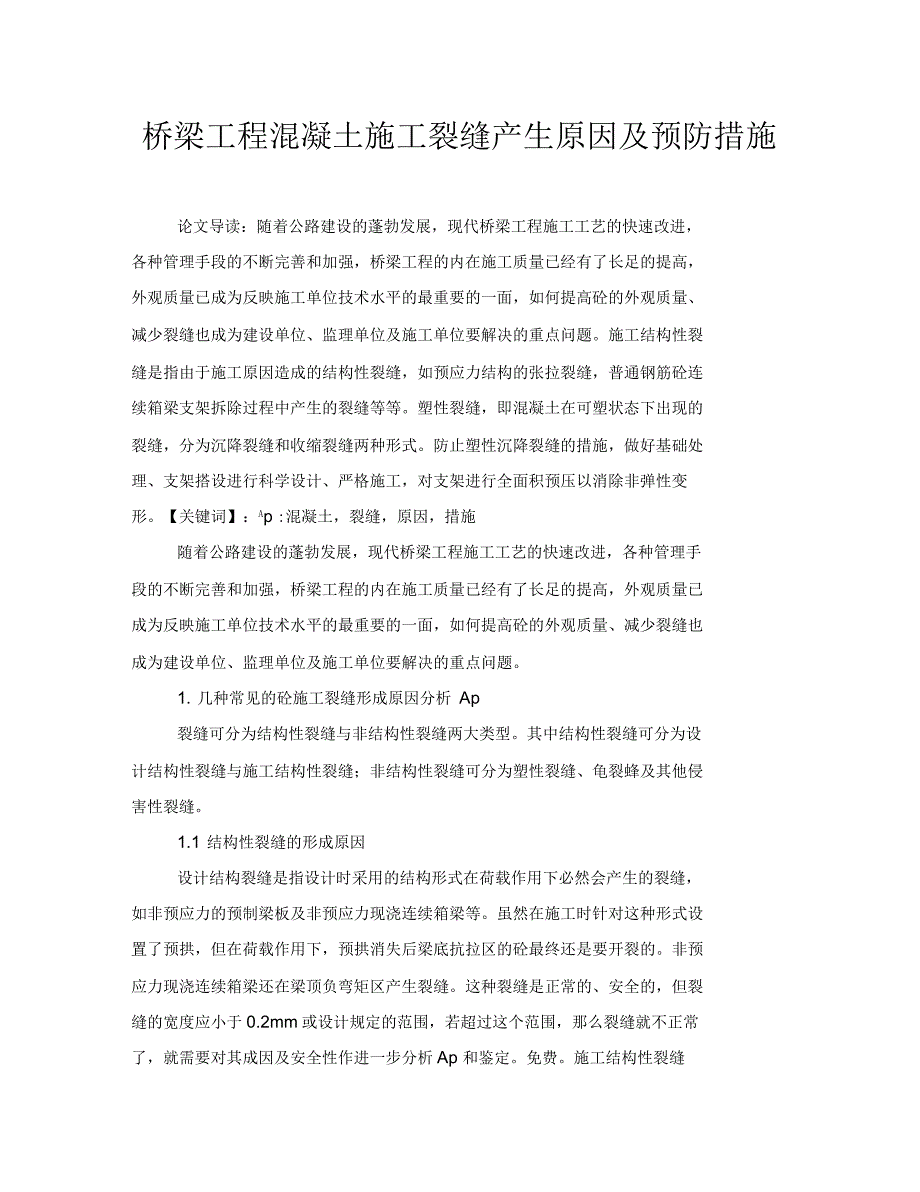 桥梁工程混凝土施工裂缝产生原因及预防措施_第1页