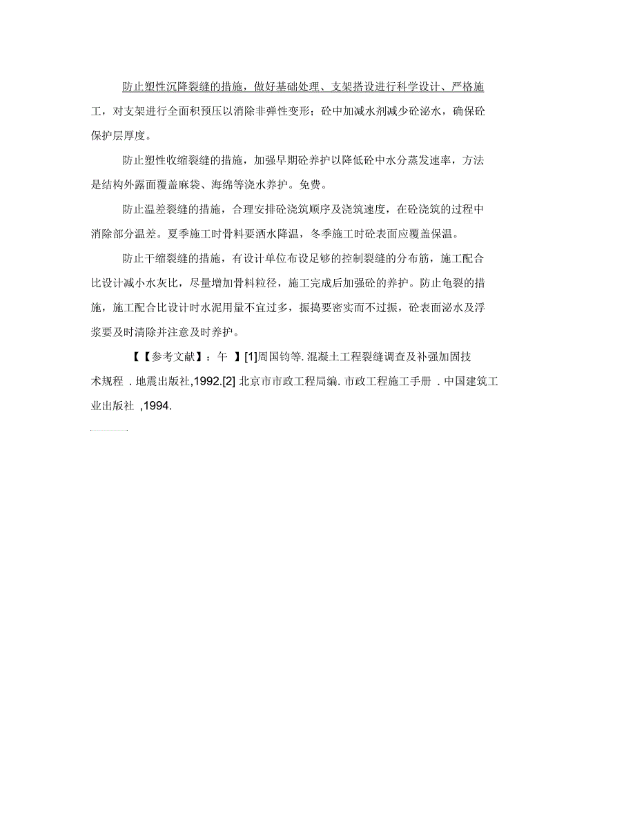 桥梁工程混凝土施工裂缝产生原因及预防措施_第4页