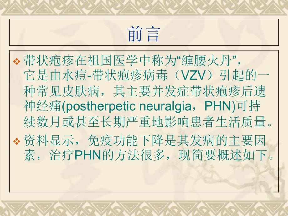 中医药治疗带状疱疹后遗神经痛_第1页