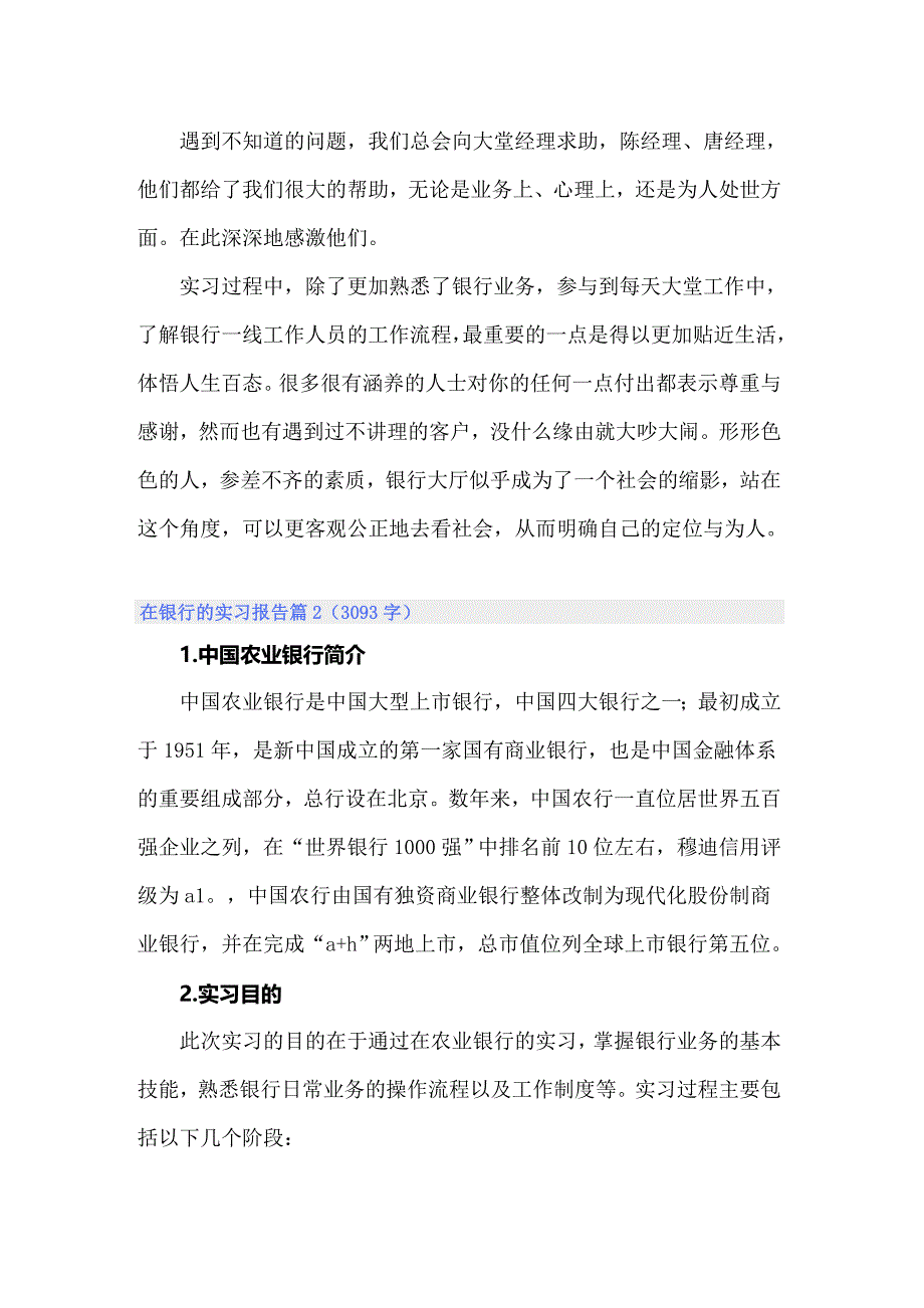 【word版】关于在银行的实习报告模板合集8篇_第2页