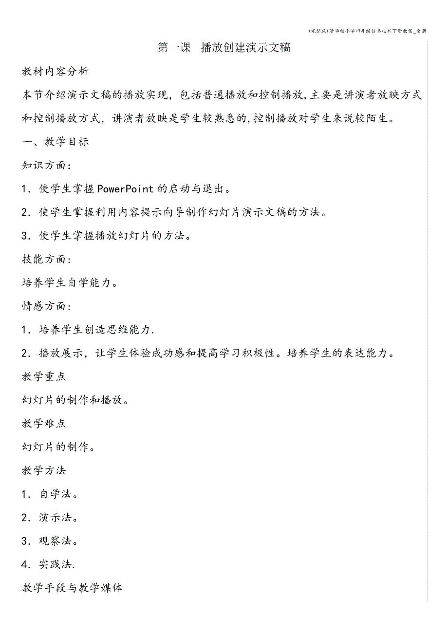 清华版小学四年级信息技术下册教案_第1页