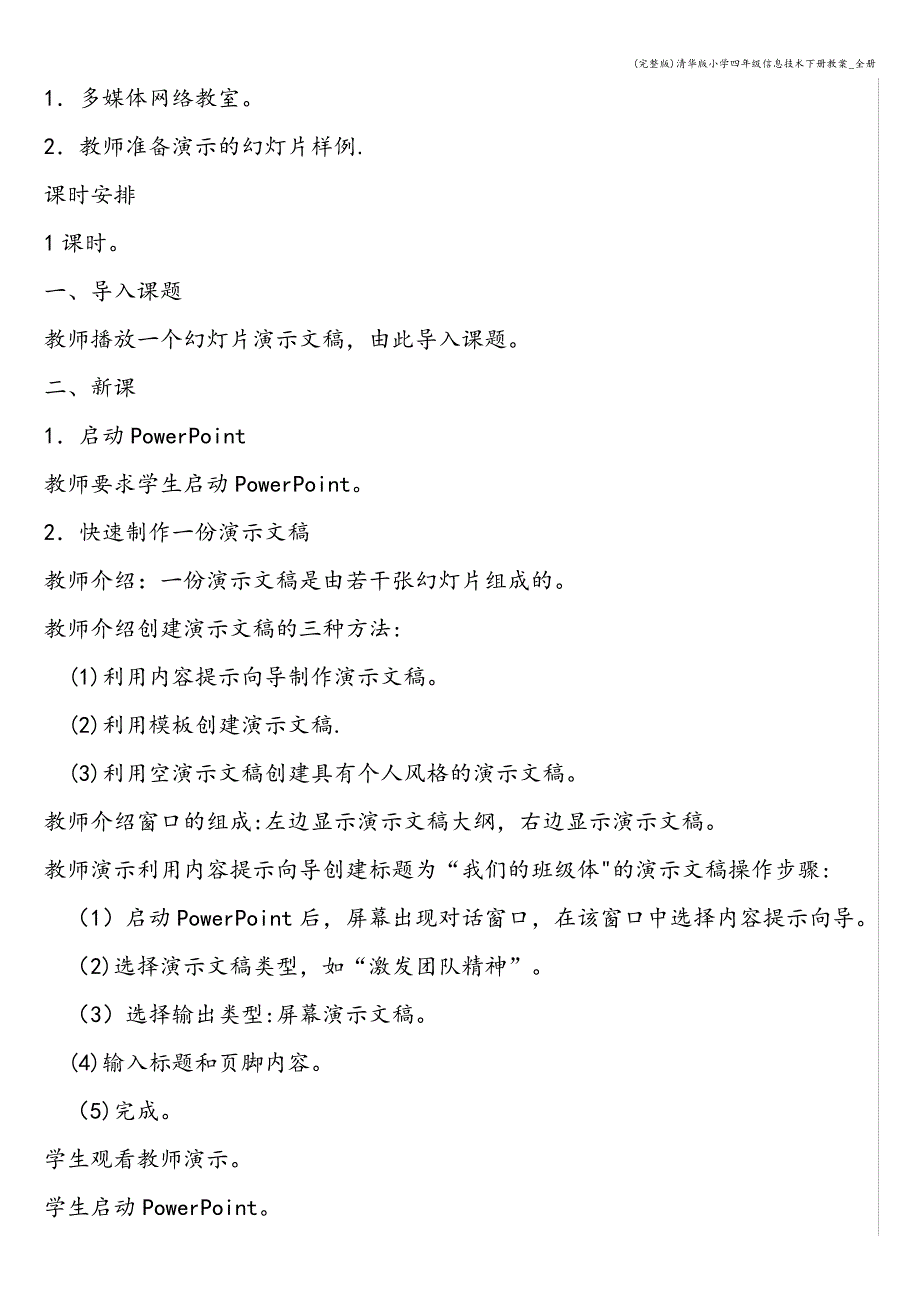 清华版小学四年级信息技术下册教案_第2页