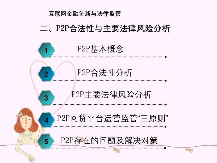 新大榕树互联网金融创新与法律监管_第5页