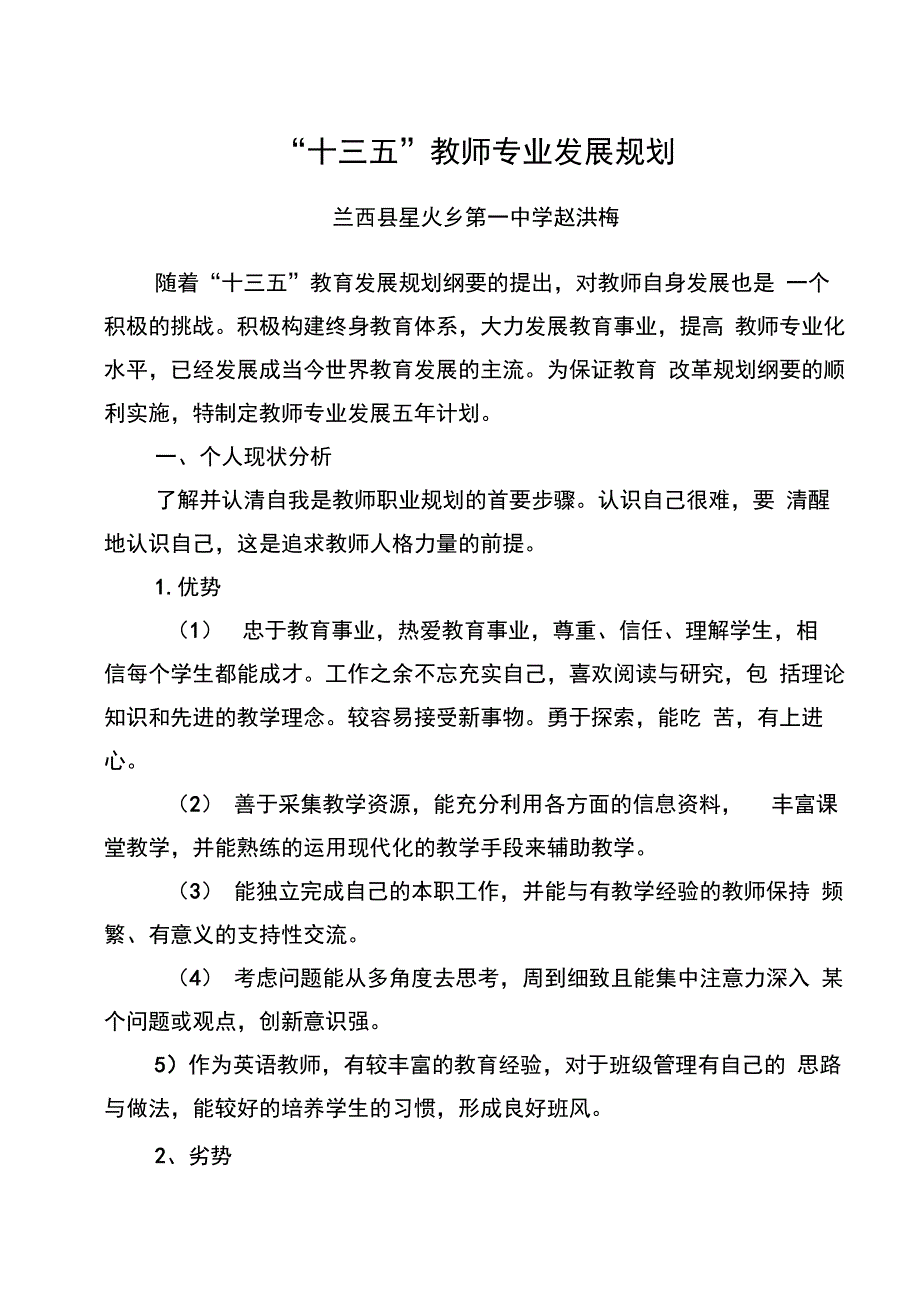 十三五教师个人专业发展五年规划_第1页