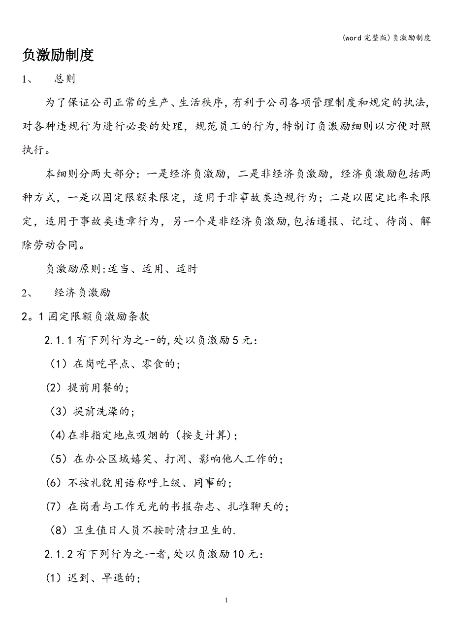 (word完整版)负激励制度.doc_第1页