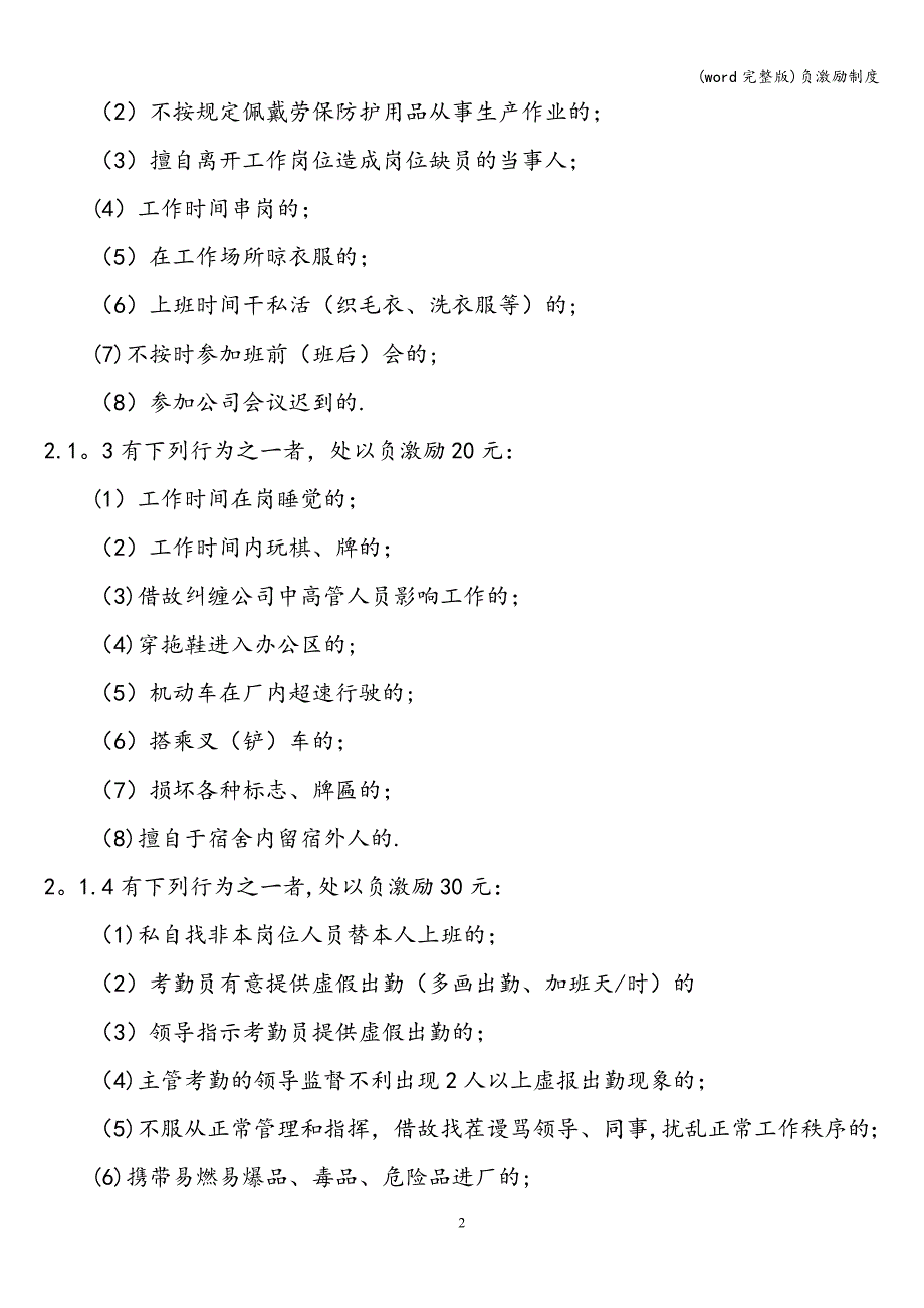 (word完整版)负激励制度.doc_第2页