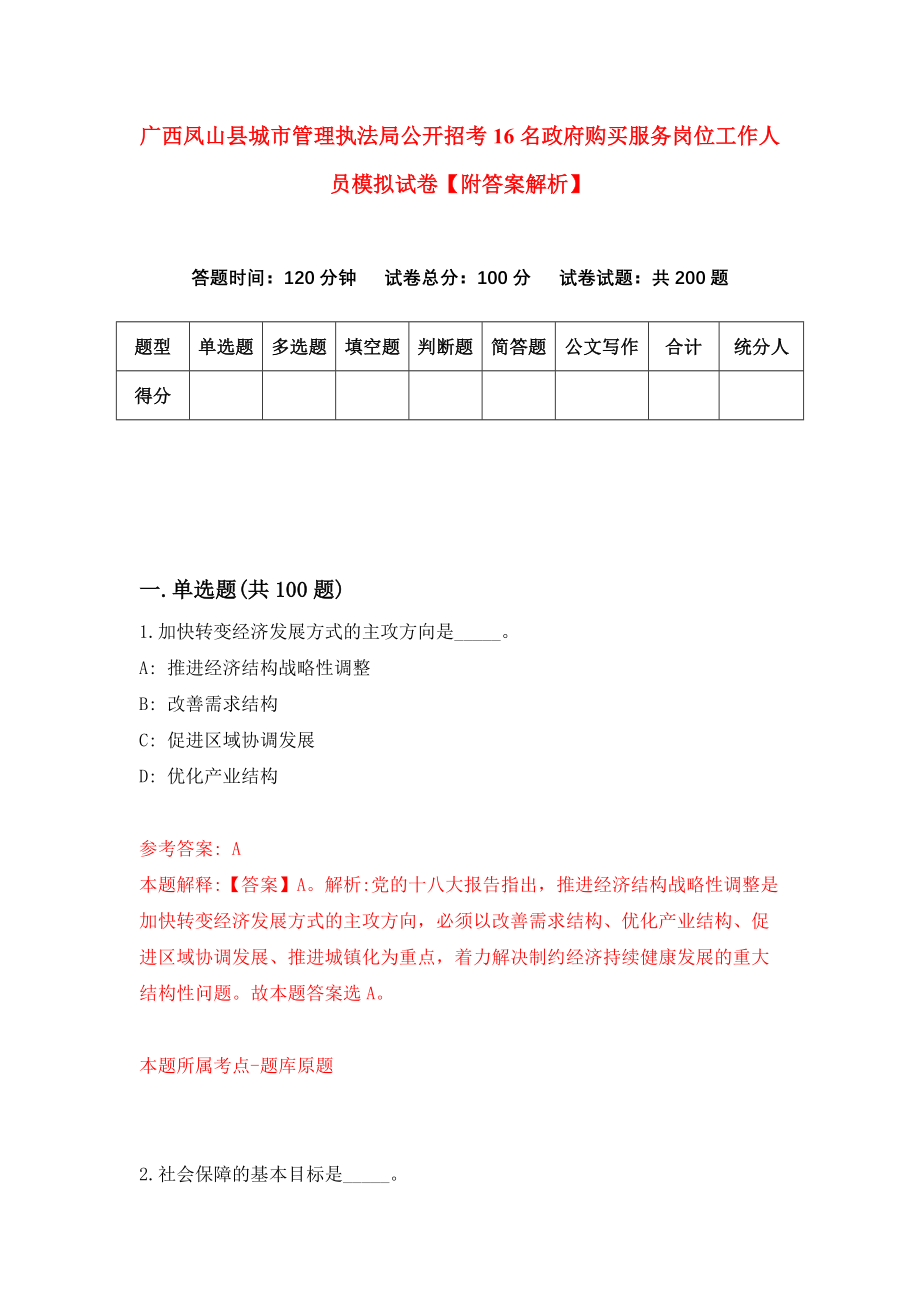 广西凤山县城市管理执法局公开招考16名政府购买服务岗位工作人员模拟试卷【附答案解析】{3}_第1页