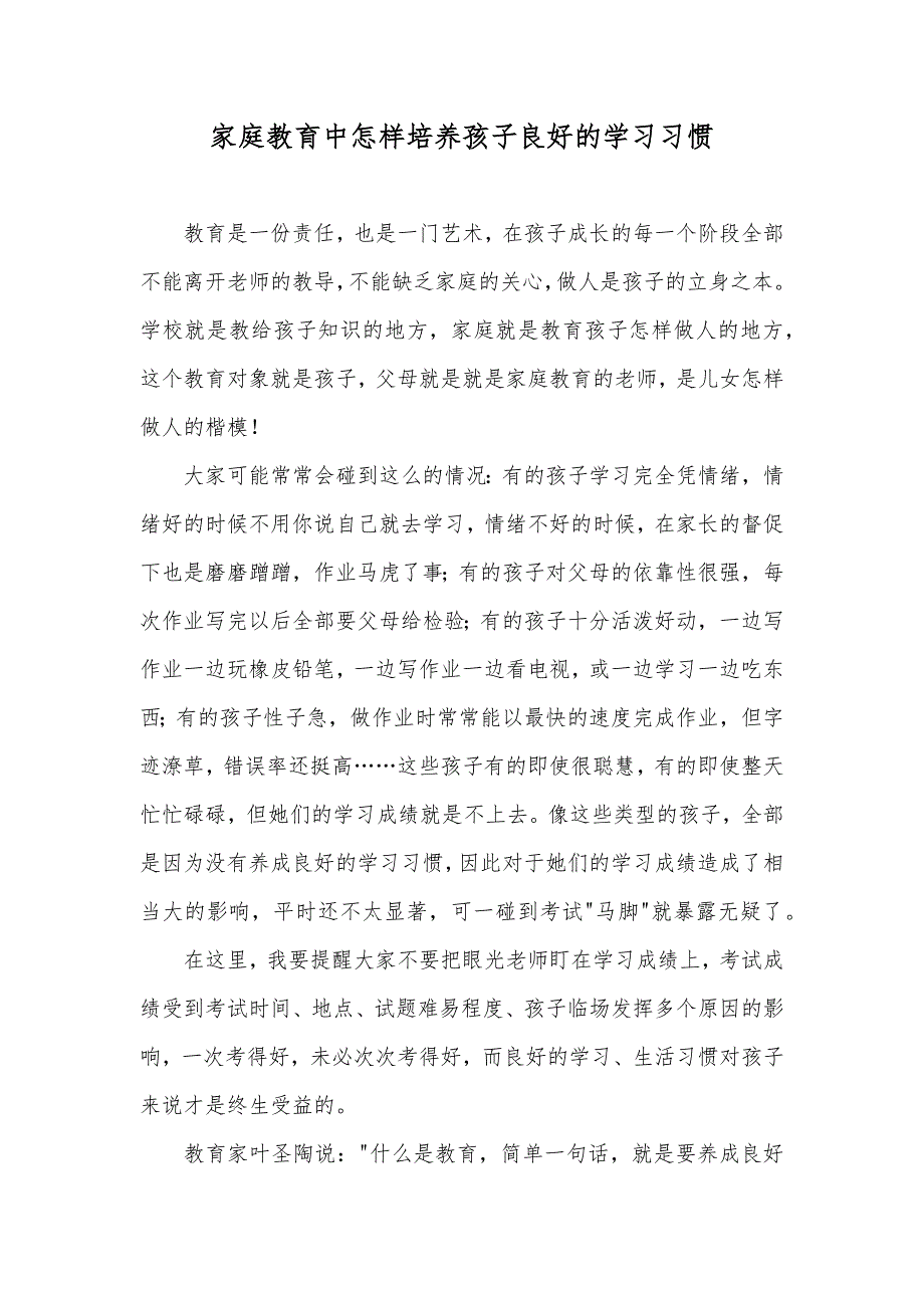 家庭教育中怎样培养孩子良好的学习习惯_第1页