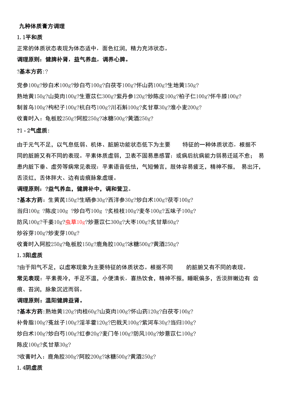 九种体质膏方调理_第1页