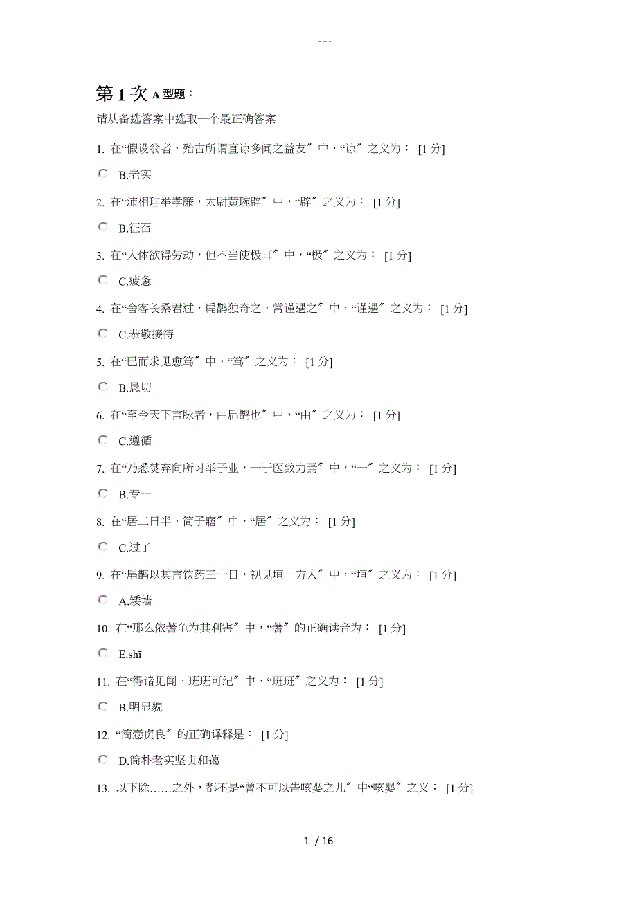 北京中医药大学医古文B第14次作业_第1页