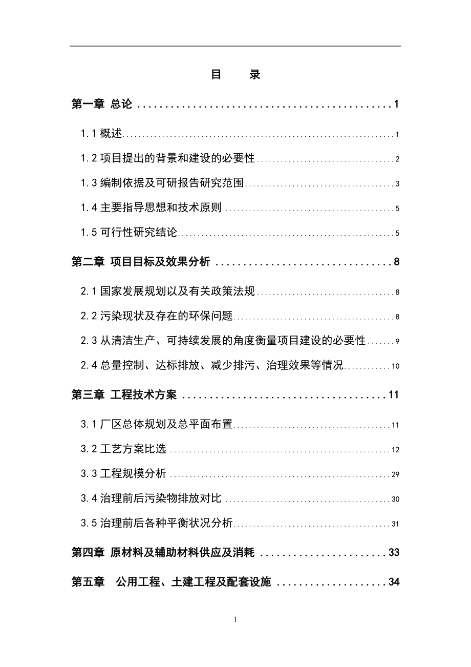 某屠宰废水治理工程可研计划书.doc_第1页