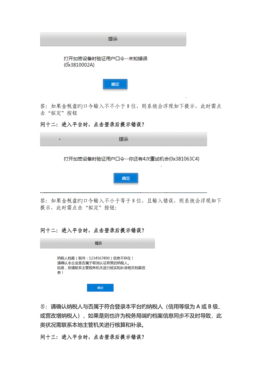 增值税发票查询平台常见问题及解决专题方案第一期_第4页