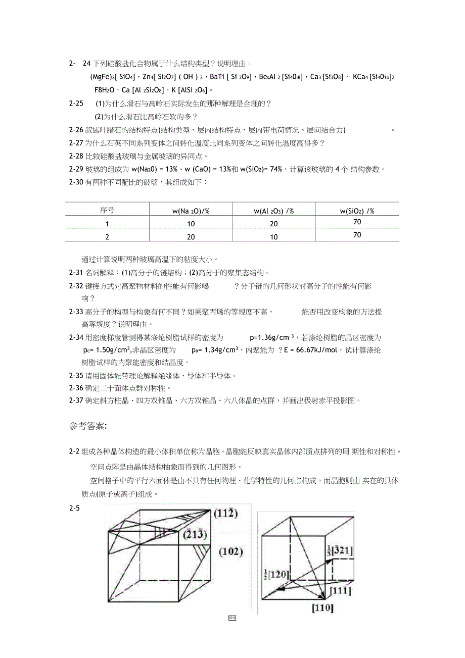 太原理工大学材料科学基础习题及参考答案_第4页