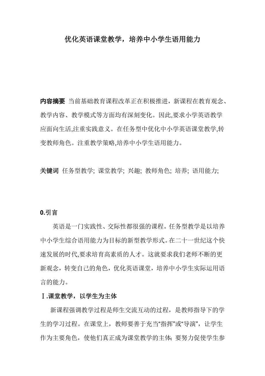 优化英语课堂教学培养中小学生语用能力.doc_第1页