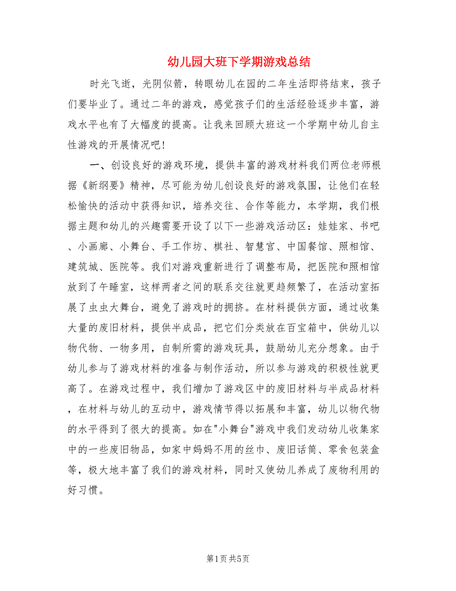 幼儿园大班下学期游戏总结.doc_第1页