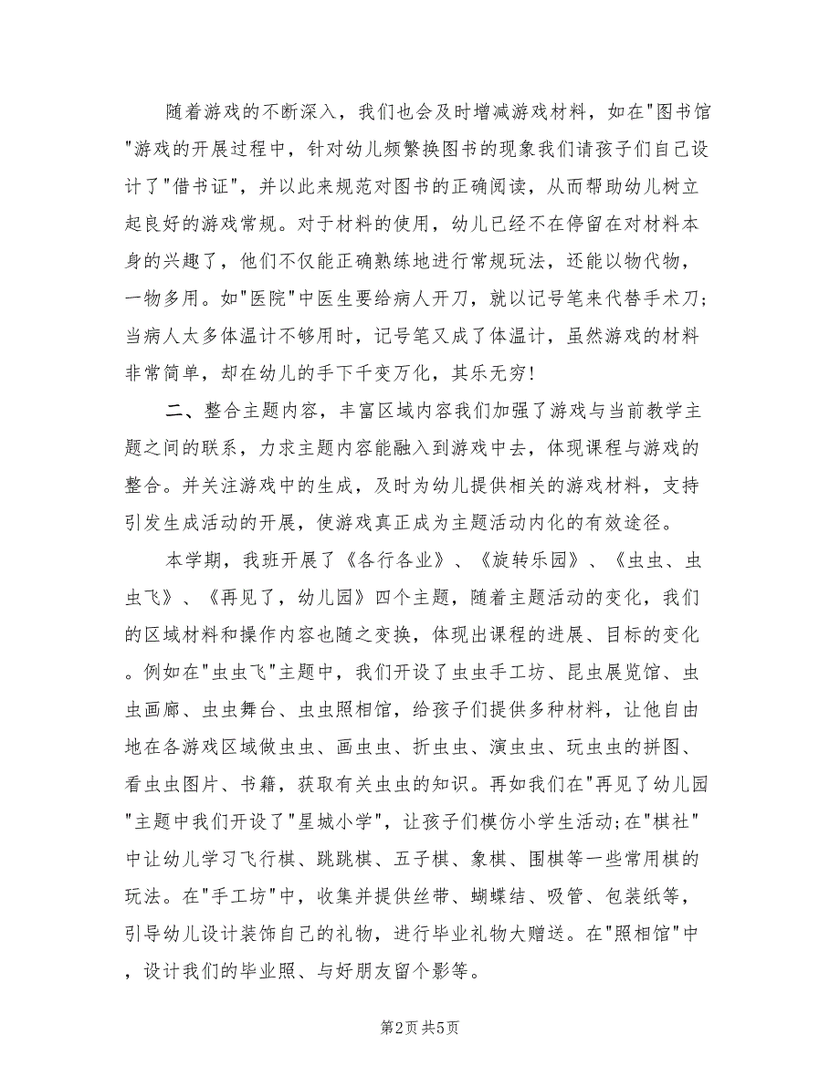 幼儿园大班下学期游戏总结.doc_第2页