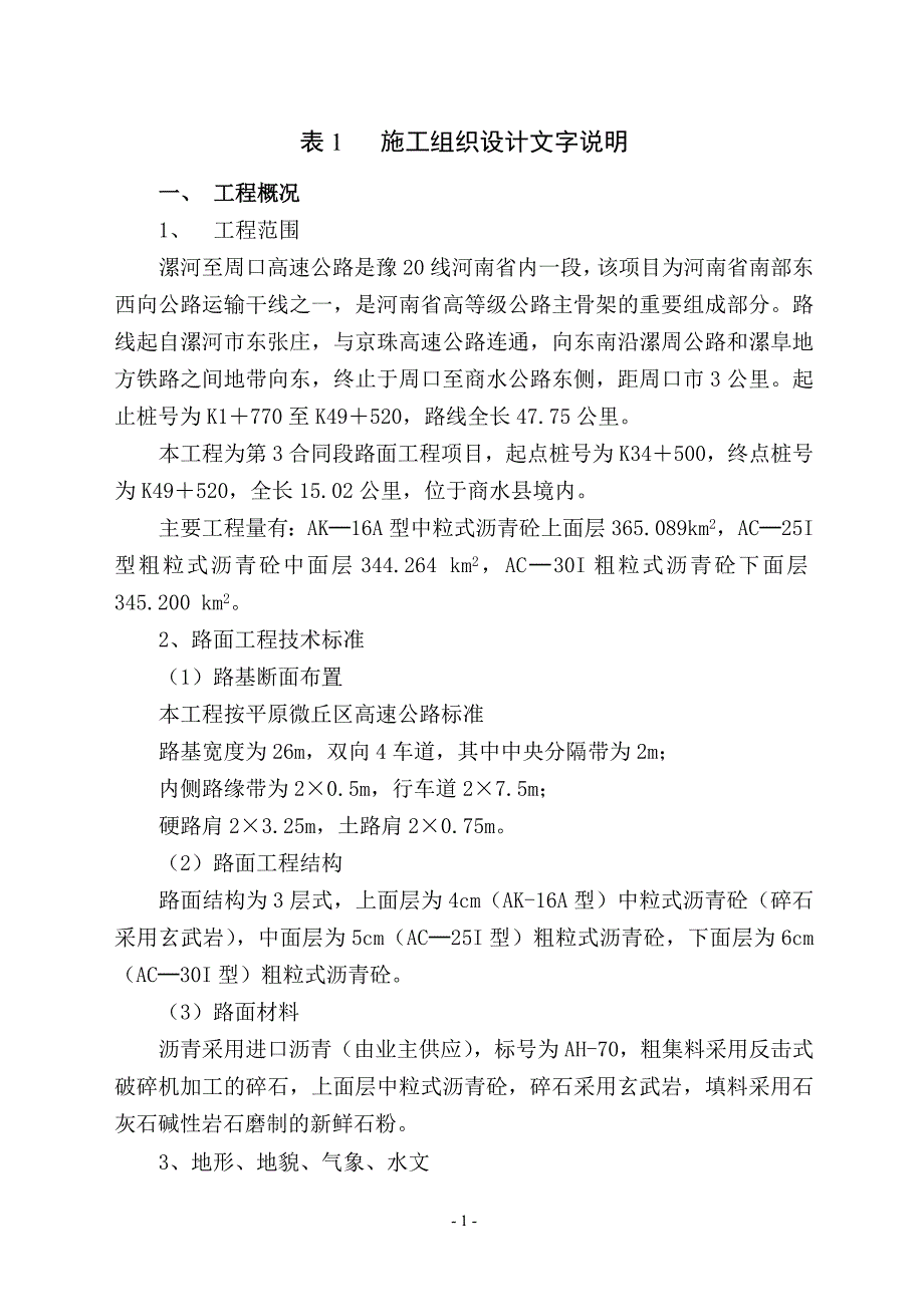 （精选施工方案大全）高速公路施工组织设计方案_第1页