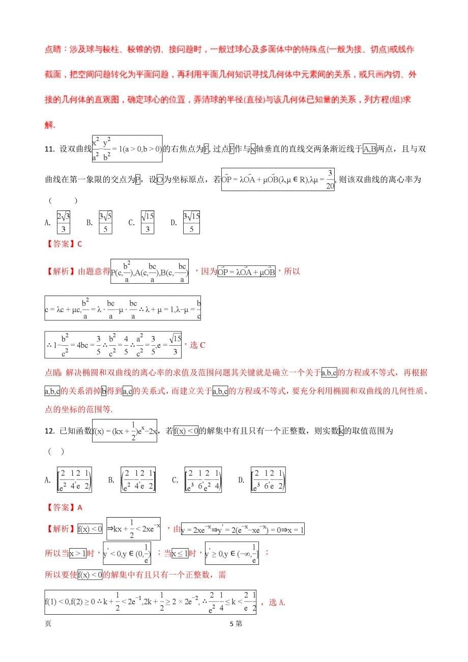 2018年安徽省皖西高中教学联盟高三上学期期末质量检测数学（理）试题（解析版）_第5页