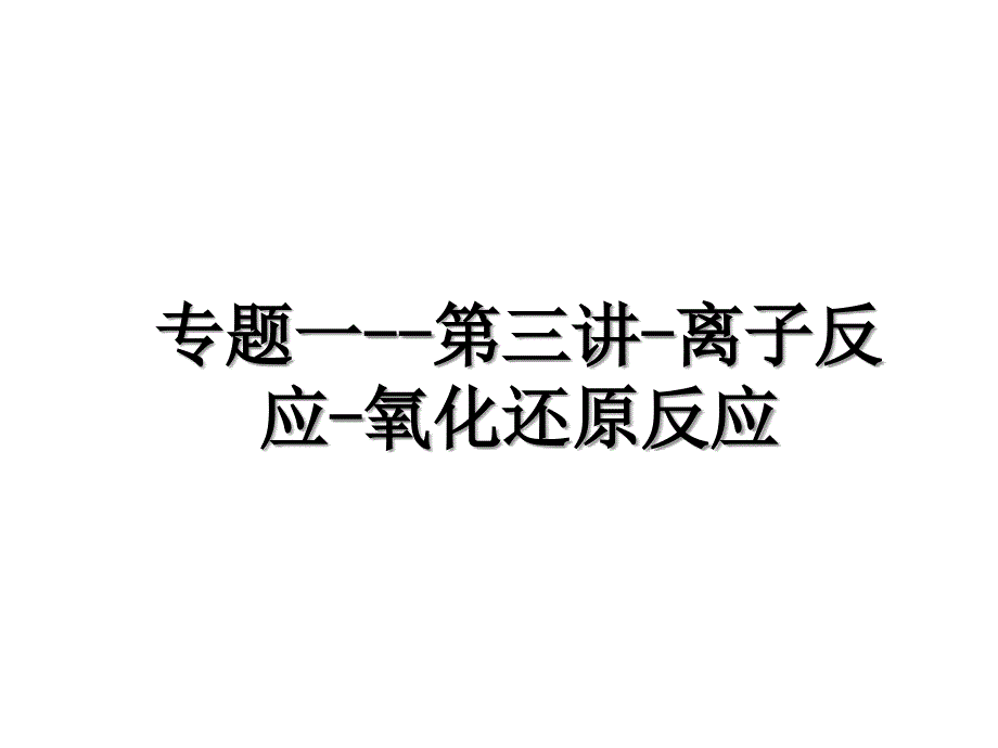 专题一第三讲离子反应氧化还原反应_第1页