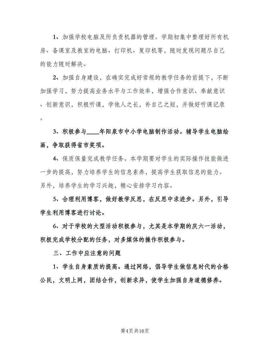 计算机教师工作计划（五篇）.doc_第4页