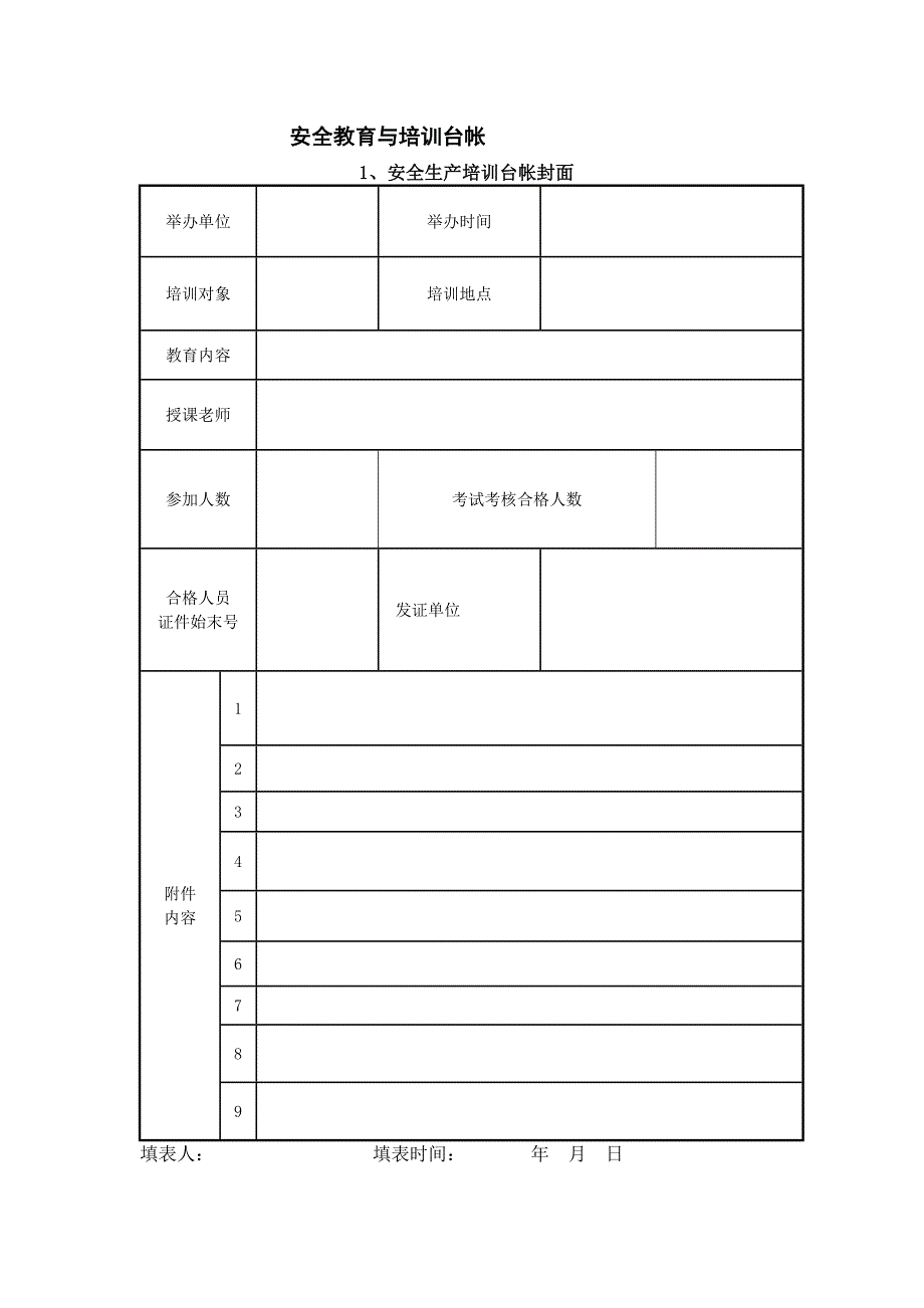 安全管理人员培训持证上岗登记.docx_第3页