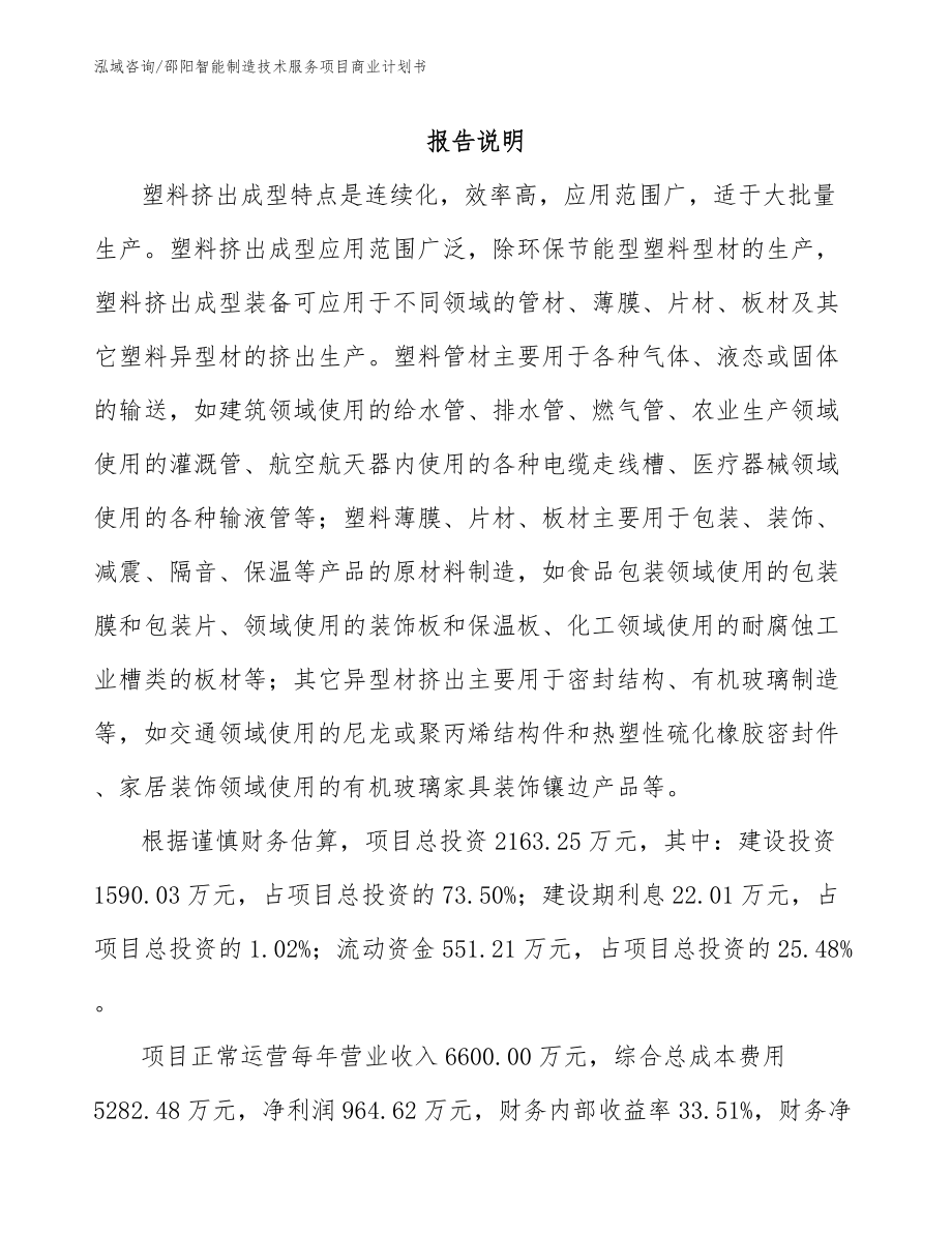 邵阳智能制造技术服务项目商业计划书_范文参考_第2页