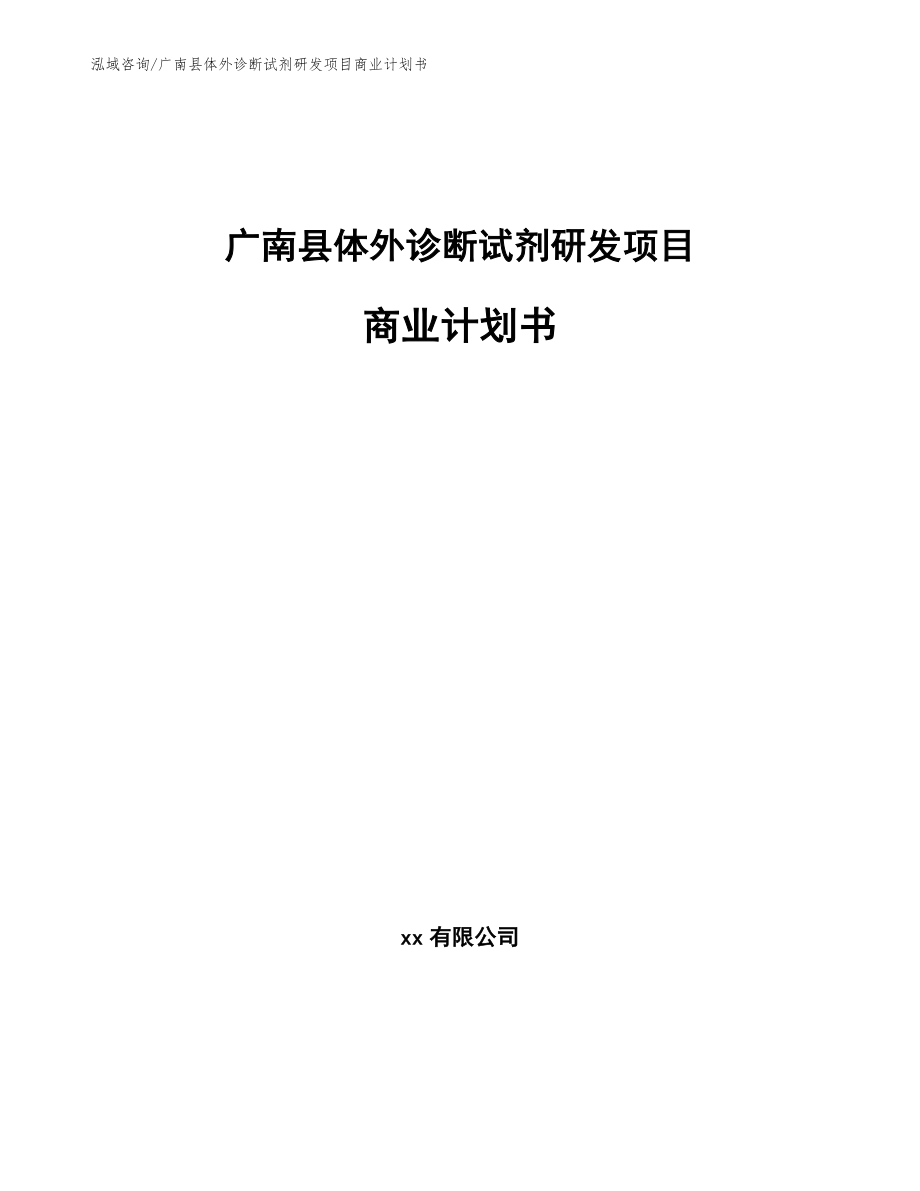 广南县体外诊断试剂研发项目商业计划书_第1页