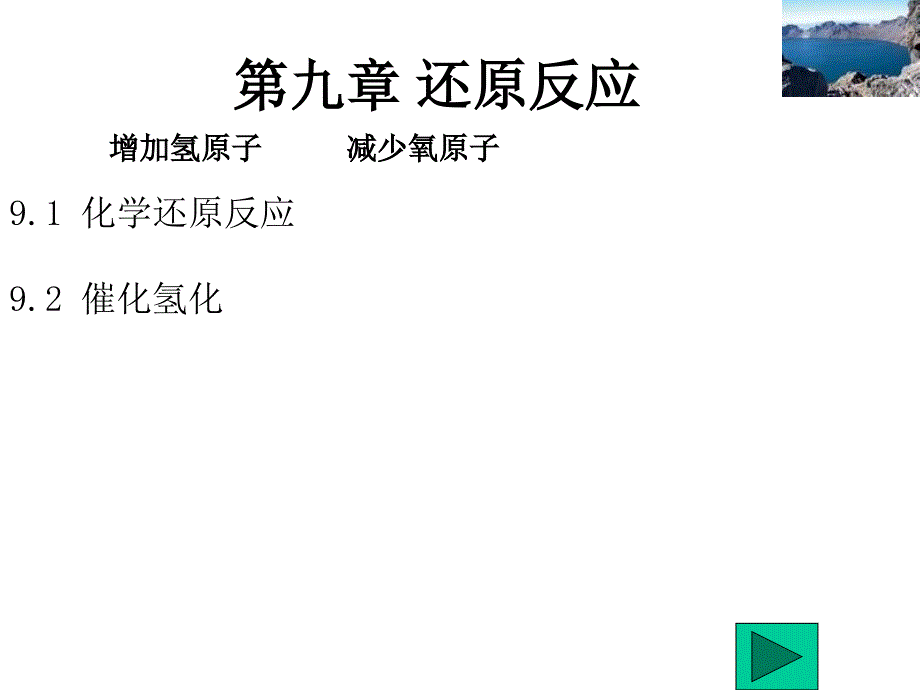 《还原反应机理》PPT课件_第1页