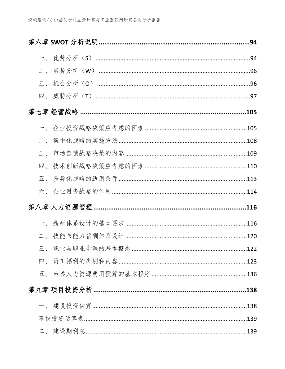 方山县关于成立云计算与工业互联网研发公司分析报告参考模板_第3页